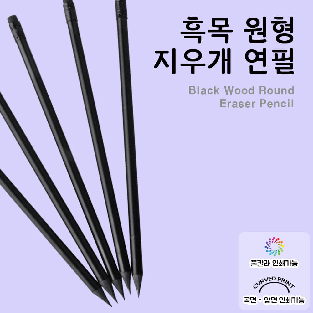 흑목 원형 지우개 연필