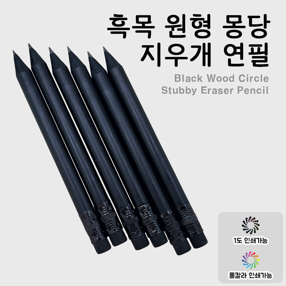 흑목 원형 몽당 지우개 연필