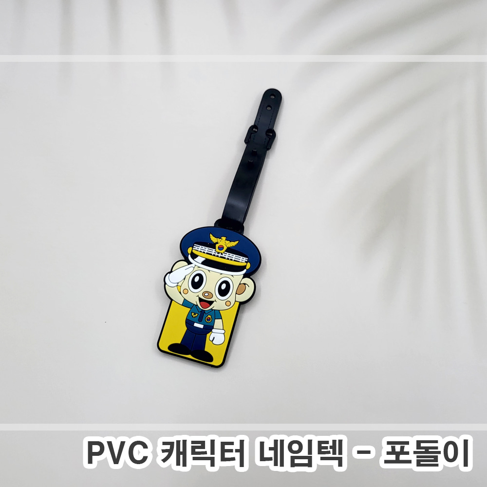 PVC 캐릭터 네임텍 - 포돌이