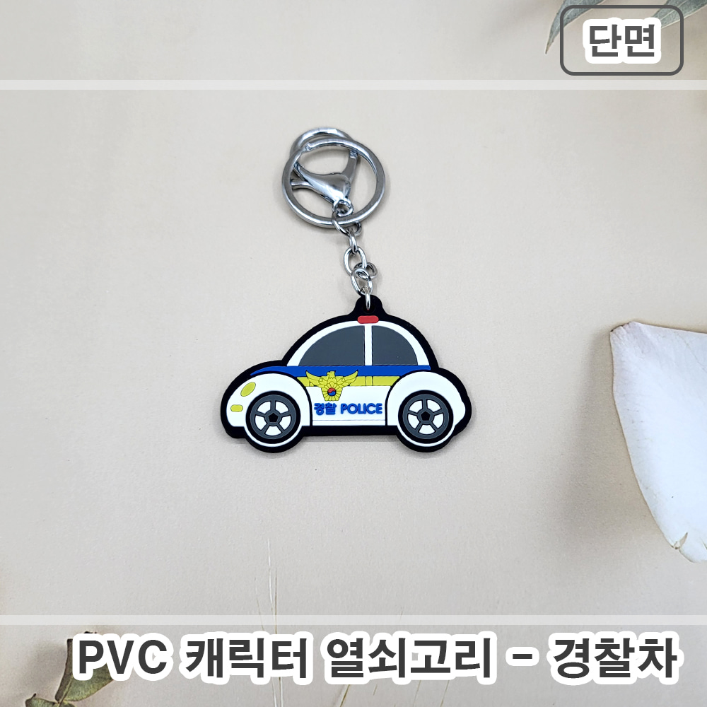 PVC 캐릭터 열쇠고리 - 경찰차