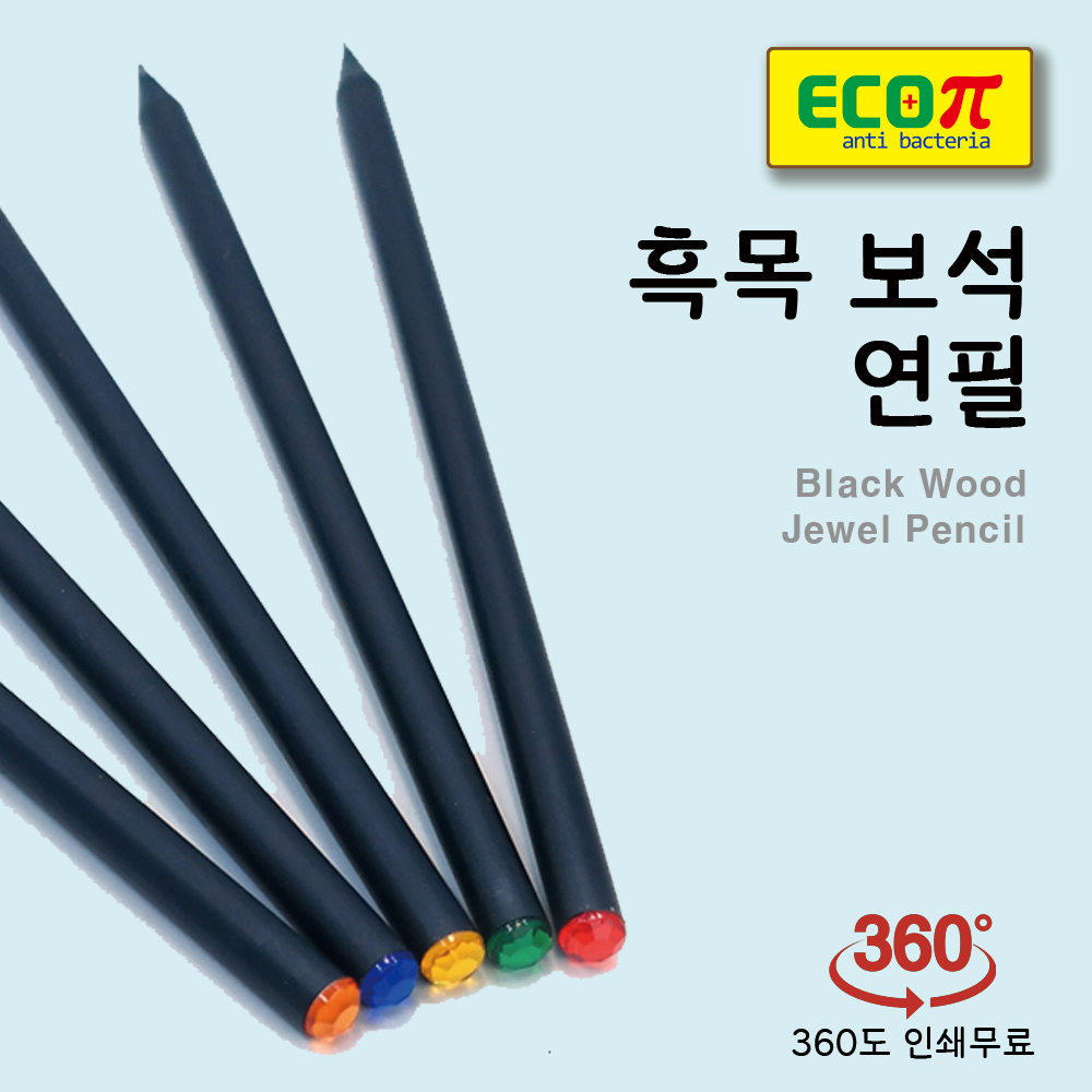 흑목 보석 연필