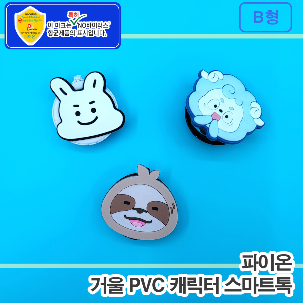 파이온 [주문제작] 거울 PVC 캐릭터 스마트톡 - B형